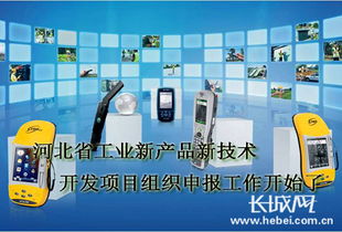 河北工業(yè)新產(chǎn)品新技術(shù)開發(fā)項目組織申報工作開始了